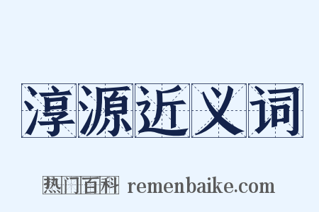 淳源近义词是什么意思的图片